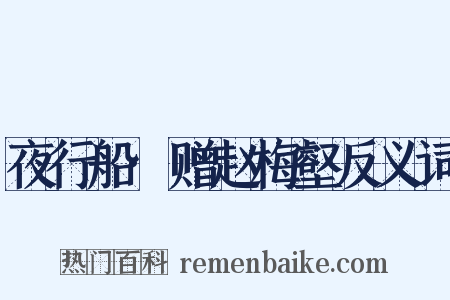 夜行船·赠赵梅壑反义词是什么意思的图片